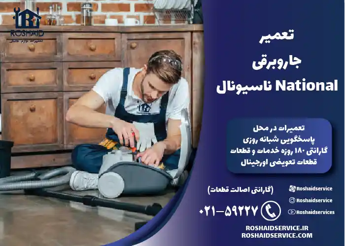 تعمیر جاروبرقی ناسیونال 